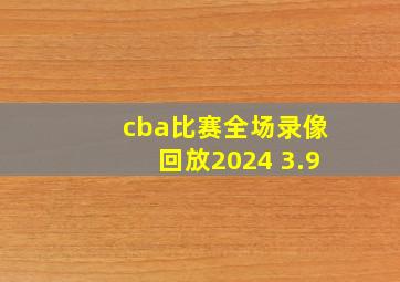 cba比赛全场录像回放2024 3.9